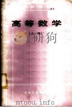 高等数学  （上册）（1986年04月第1版 PDF版）
