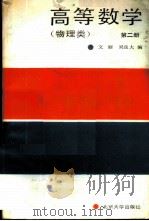 高等数学 第2册 1990 PDF电子版封面 7301010486 文丽,吴良大编