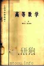 高等数学  （下册）（1965 PDF版）
