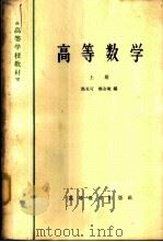 高等数学  （上册）（1965 PDF版）