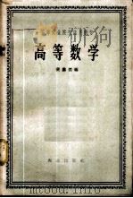 高等数学 1965 PDF电子版封面 K13144·161 裴鑫德编