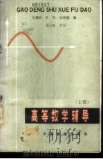 高等数学辅导 上 1982 PDF电子版封面 15043·6531 石福庆,陈凯,钱辉镜编