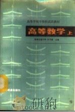 高等数学 上 1987 PDF电子版封面 7113000290 西南交通大学,孙乃裹主编