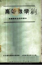 高等数学 (电信各专业自学读本) (上册) 1979年04月第1版 PDF电子版封面 北京邮电学院函授部编