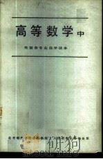 高等数学 中 1979 PDF电子版封面 15045总2312有5126 北京邮电学院函授部编