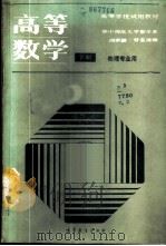 高等数学  物理专业用  下   1988  PDF电子版封面  7040008106  华中师范大学数学系，阎家麟，曾鉴清编 