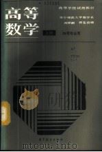 高等数学 物理专业用 上 1987 PDF电子版封面 13010·01353 华中师范大学数学系,阎家麟,曾鉴清编