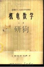 机电数学 上 1973 PDF电子版封面 13171·56 上海市工人业余学校教材编写组编