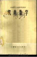 机电数学 下 1974 PDF电子版封面 13171·66 上海市工人业余学校教材编写组编