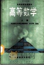 高等数学 上 1989 PDF电子版封面 7040020823 肖义等编