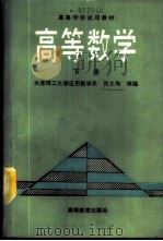 高等数学 下 1989 PDF电子版封面 7040023296 肖义等编