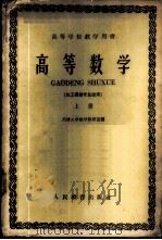 高等数学 化工类型专业适用 上 1960 PDF电子版封面 13010·819 天津大学数学教研室编