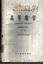 高等数学 机电类型专业适用 上 1960 PDF电子版封面 13010·830 天津大学数学教研室编