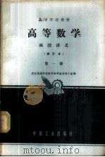高等数学 函授讲义 第1册 1959 PDF电子版封面 K15165·2600(测绘92) 武汉测绘学院数学教研组函授小组编