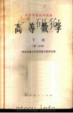 高等数学 下 第2分册 1979 PDF电子版封面 13012·0390 西安交通大学高等教学教研室编