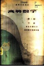 高等数学 (下册) 1979年09月第1版 PDF电子版封面 西安交通大学高等教学教研室编