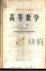 高等数学 上 第2分册 1979 PDF电子版封面 13012·0343 西安交通大学高等数学教研室编