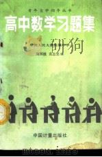 高中数学习题集 1986 PDF电子版封面 7210·583 中国人民大学附属中学,周国镇,袁志忠编