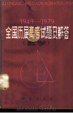 1949-1979全国历届高考试题及解答 数学 1980 PDF电子版封面 13213·1 新蕾出版社编辑