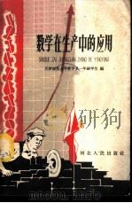 数学在生产中的应用 1959 PDF电子版封面 7086·239 天津师范大学数学系一年级学生编