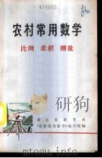 农村常用数学 1 比例 求积 测量 1975 PDF电子版封面 13012·06 浙江省教育局《农村常用数学》编写组编