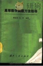 高等数学解题方法指导 1989 PDF电子版封面 711800328X 柳重堪,马玲编著