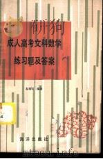 成人高考文科数学练习题及答案 1986 PDF电子版封面 7193·0806 赵祖培编著