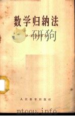 数学归纳法   1958  PDF电子版封面  7012·398  （苏）杰朴曼，И.Я.著；吕学礼译 