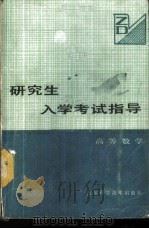 研究生入学考试指导 高等数学 1986 PDF电子版封面 13195·164 宣耀焕等编