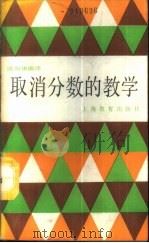 取消分数的教学 1989 PDF电子版封面 7532015815 陈和华编译