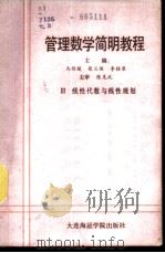 管理数学简明教程 第3册 线性代数与线性规划 1988 PDF电子版封面 7563200460 马读援等主编