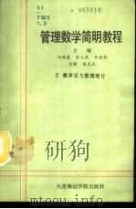 管理数学简明教程 第2册 概率论与数理统计 1988 PDF电子版封面 7563200452 马续援,张义侠,李桂琴主编