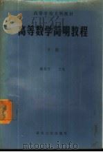 高等数学简明教程 下 1988 PDF电子版封面 7307002132 路见可主编