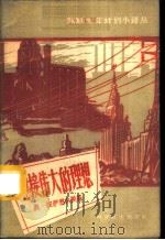 迎接伟大的思想   1959  PDF电子版封面  4051·24  （苏）彼萨惹夫斯基，О.著；范国恩译 