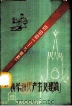 科学和共产主义建设 1959 PDF电子版封面 13119·296 周梦麟编