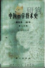 中国科学技术史 第5卷 地学 1976 PDF电子版封面 13031·501 (英)J.李维瑟著;《中国科学技术史》翻译小组译
