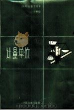 计量单位 1985 PDF电子版封面 15169·3288 李慎安等译