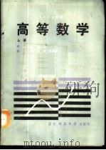 高等数学 上 1988 PDF电子版封面 7810240358 汪浩主编
