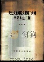 天文大地网及大规模三角网平差方法二则 1963 PDF电子版封面 15165·2011(测绘54) 刘述文编