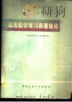 报考硕士研究生高等数学复习解题指导 1986 PDF电子版封面 7561200595 赵镇西等编