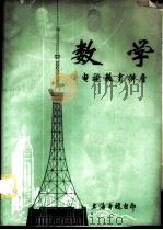 数学  电视教育讲座（ PDF版）