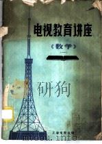电视教育讲座  《数学》  1（1976 PDF版）