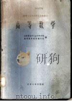 高等数学 1961 PDF电子版封面 13100·145 江苏省高等工业专科学校高等数学教材编写组编
