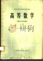 高等数学(供药学、中药专业用) 上 1978 PDF电子版封面 13119·716 沈阳药学院主编