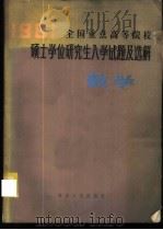 1981年全国重点高等院校硕士学位研究生入学试题及选解 数学 1982 PDF电子版封面 13091·114 本社科学技术编辑室编