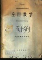 应用数学（1979 PDF版）