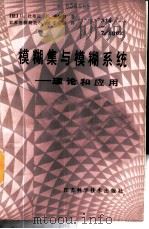 模糊集与模糊系统 理论和应用 1987 PDF电子版封面 13196·231 (法)杜布瓦(Dubois,D.),(法)普哈德(Prade