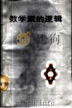 数学家的逻辑 1989 PDF电子版封面 7100001463 (英)A·G·哈密尔顿著;骆如枫等译