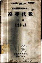 东北师范大学函授讲义 高等代数 上 1957 PDF电子版封面 13091·10 方嘉林编