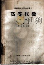 东北师范大学函授讲义 高等代数 下 1957 PDF电子版封面 13091·13 方嘉林编